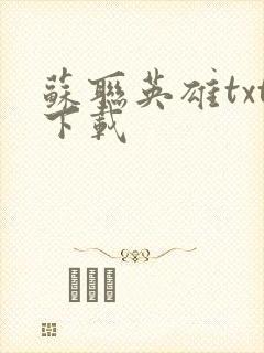 苏联英雄txt下载