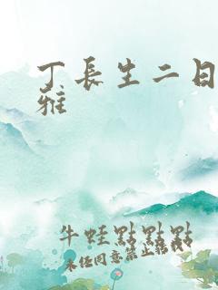 丁长生二日赵馨雅