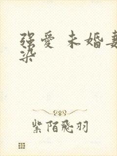 强爱 未婚妻有染