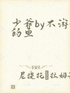 少爷by不游泳的鱼