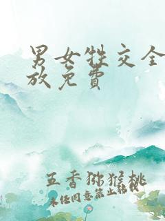 男女牲交全程播放免费