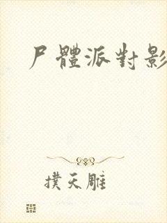 尸体派对影之书