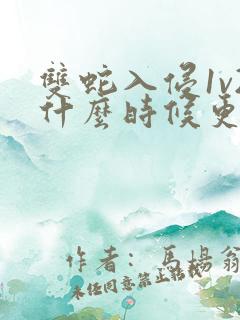 双蛇入侵1v2什么时候更新