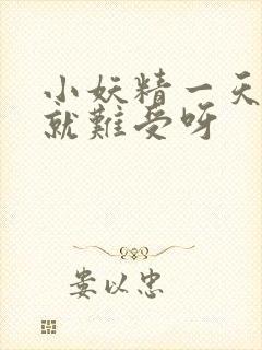 小妖精一天不做就难受呀