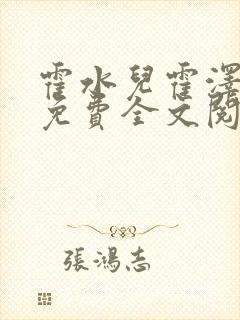 霍水儿霍泽小说免费全文阅读笔趣阁