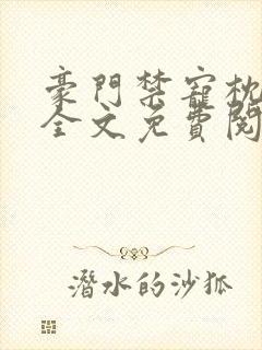 豪门禁宠枕上欢全文免费阅读