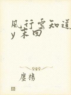 风行云知道 by 末回