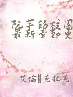 阮芊的校园生活最新章节更新时间