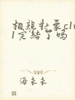 相亲对象c1v1完结了吗