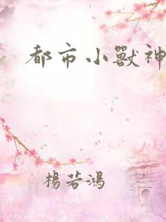 都市小兽神