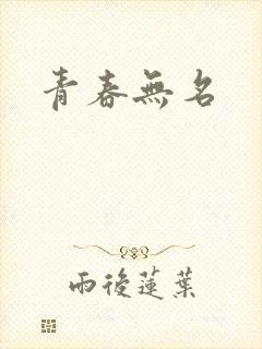 青春无名