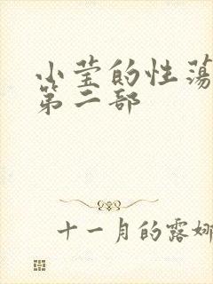 小莹的性荡生活第二部