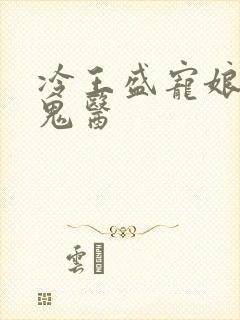 冷王盛宠娘亲是鬼医