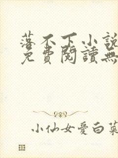 落不下小说全文免费阅读无弹窗