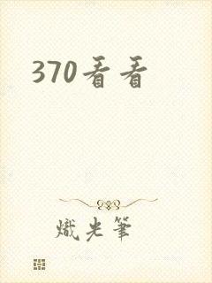 370看看