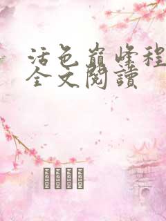 活色巅峰程晓蕊全文阅读