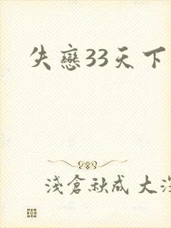失恋33天下载
