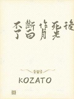 不断作死后我成了白月光