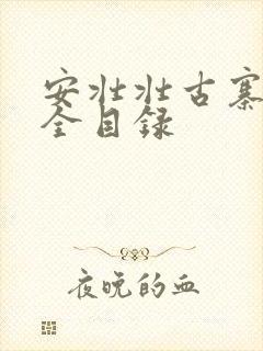 安壮壮古寨情缘全目录