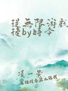 从无限游戏回来后by时今