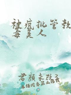 被疯批管教的恶毒美人