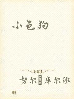 小色狗