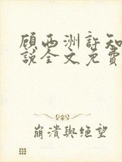 顾西洲许知意小说全文免费阅读