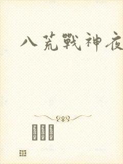 八荒战神夜鳞