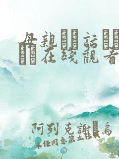 母亲とが话していま在线观看丿丿