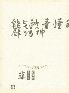 能5秒看懂的绝壁污神