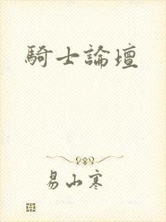 骑士论坛