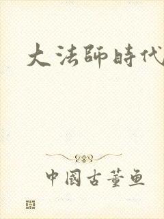 大法师时代