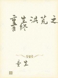 重生洪荒之有始有终