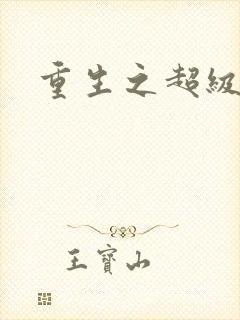 重生之超级医尊