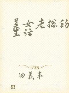 美女老总的暧昧生活