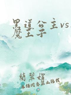 黑道公主vs恶魔王子