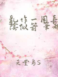 乱作一团长日光阴似箭 笔趣阁