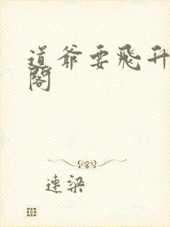 道爷要飞升笔趣阁