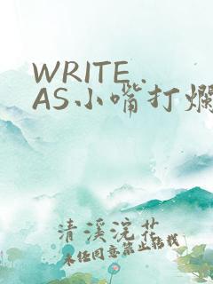 WRITE .AS小嘴打烂