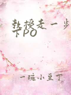 教授走一步撞一下PO