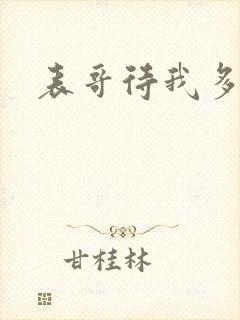 表哥待我多冷峻