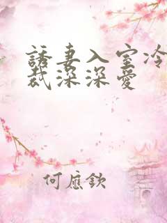 诱妻入室冷血总裁深深爱