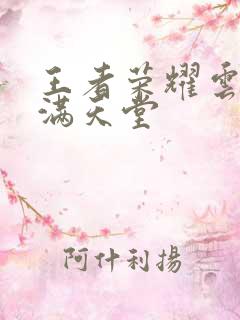 王者荣耀云缨禁满天堂