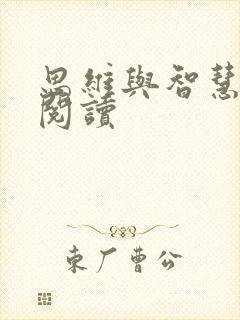 思维与智慧在线阅读