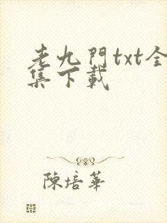 老九门txt全集下载