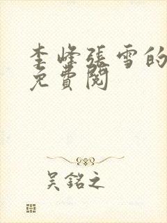 李峰张雪的小说免费阅