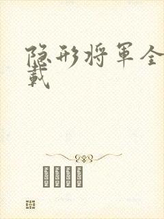 隐形将军全集下载