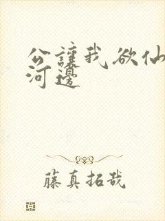 公让我欲仙欲死河边