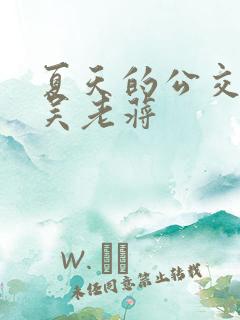 夏天的公交车老吴老蒋