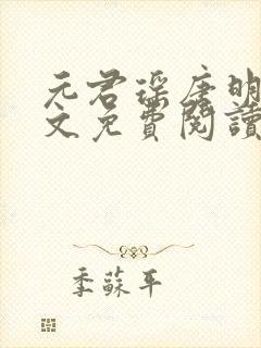 元君瑶唐明黎全文免费阅读